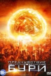 Предчувствие бури (2012) Alien Tornado