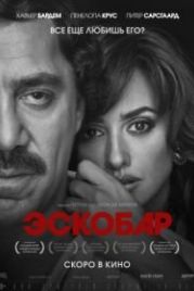 Эскобар (2017) Loving Pablo