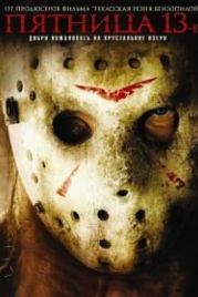 Пятница 13-е (2009) Friday the 13th