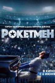 Рокетмен (2019) Rocketman