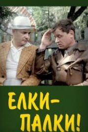 Ёлки-палки!.. (1988)