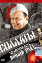 Солдаты. Здравствуй, рота, Новый год! (2004)