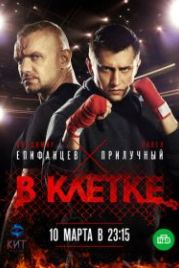 В клетке (2019)