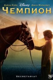 Чемпион (2010) Secretariat