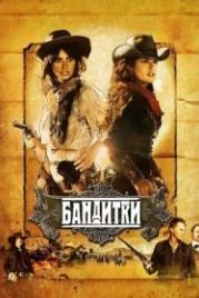 Бандитки (2006) Bandidas