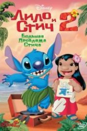 Лило и Стич 2: Большая проблема Стича (2005) Lilo & Stitch 2: Stitch Has a Glitch