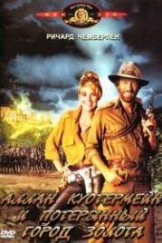 Аллан Куотермейн и потерянный город золота (1986) Allan Quatermain and the Lost City of Gold