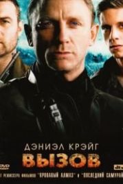 Вызов (2008) Defiance