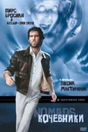Кочевники (1985) Nomads