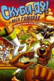 Скуби-Ду и меч самурая (2008) Scooby-Doo! and the Samurai Sword