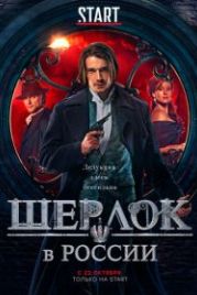 Шерлок в России (2020)