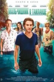 Мальчишник в Таиланде (2019) Changeland