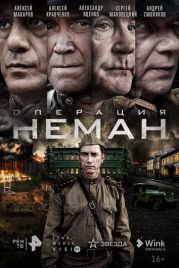 Операция «Неман» (2023)