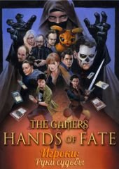 Игроки: Руки судьбы (2013) The Gamers: Hands of Fate