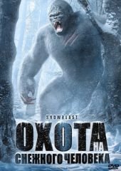 Охота на снежного человека (2011) Snow Beast