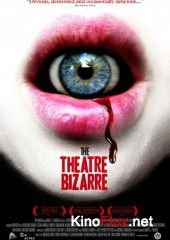 Театр абсурда (2011) The Theatre Bizarre
