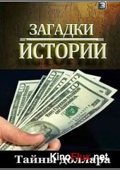 Загадки истории. Тайны доллара (2012)