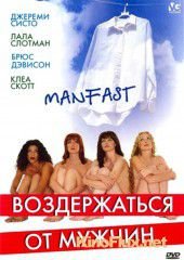 Воздержаться от мужчин (2003) Manfast