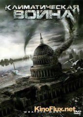 Климатическая война (2011) Storm War