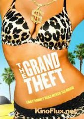Большая кража (2011) The Grand Theft
