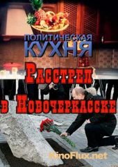 Политическая кухня. Расстрел в Новочеркасске. 50 лет спустя (2012)