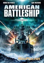 Американский боевой корабль (2012) American Battleship
