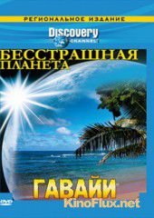 Discovery: Бесстрашная планета (2008) Fearless Planet