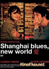 Шанхай блюз – Новый свет (2013) Shangha&eth; Blues, nouveau monde