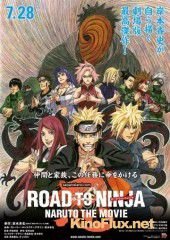 Наруто 9: Путь ниндзя (2012) Road to Ninja: Naruto the Movie