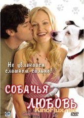 Собачья любовь (2007) Heavy Petting