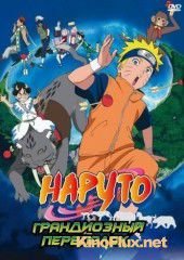 Наруто 3: Грандиозный переполох (2006) Gekij&#244;-ban Naruto: Daik&#244;fun! Mikazukijima no animaru panikku dattebayo!