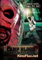 Кровавый лагерь: Первая резня (2014) Camp Blood First Slaughter