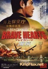 Храбрые сердца: Морские обезьяны (2012) Brave Hearts: Umizaru