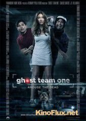 Охотники за духами (2013) Ghost Team One