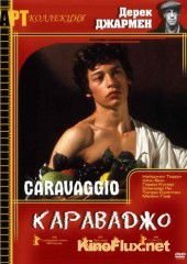 Караваджо (1986) Caravaggio