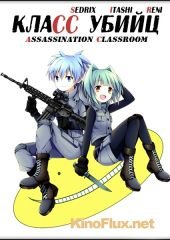 Класс убийц (2015-2016) Ansatsu kyoshitsu