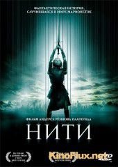 Нити (2004) Strings