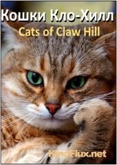 Кошки Кло-Хилл (2008) Cats of Claw Hill