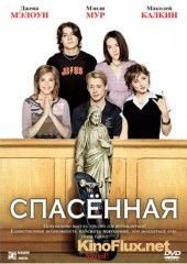 Спасенная (2004) Saved!