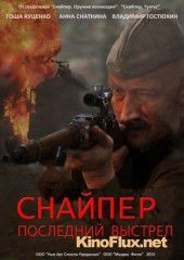 Снайпер: Герой сопротивления (2015)