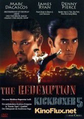 Кикбоксер 5: Возмездие (1995) Kickboxer 5
