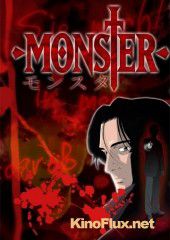Монстр (2004) Monster
