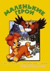 Маленькие герои (1997) Bobo und die Hasenbande 2 - Abenteuer im Wald