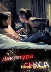 Диктатура секса (2010)