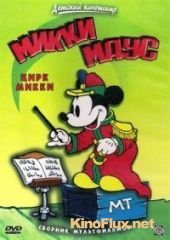 Цирк Микки Мауса (1936) Mickey's Circus