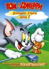 Том и Джерри: Большие гонки (2000) Tom and Jerry's Greatest Chases