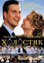 Холостяк (1999) The Bachelor