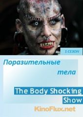 Поразительные тела (2013) The Body Shocking Show