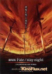 Судьба: Ночь схватки (2010) Gekijouban Fate/Stay Night: Unlimited Blade Works