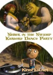 Караоке-вечеринка Шрека на болоте (2001) Shrek in the Swamp Karaoke Dance Party